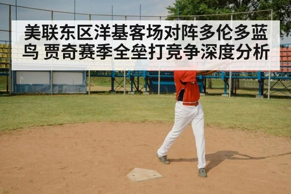 美联东区洋基客场对阵多伦多蓝鸟 贾奇赛季全垒打竞争深度分析