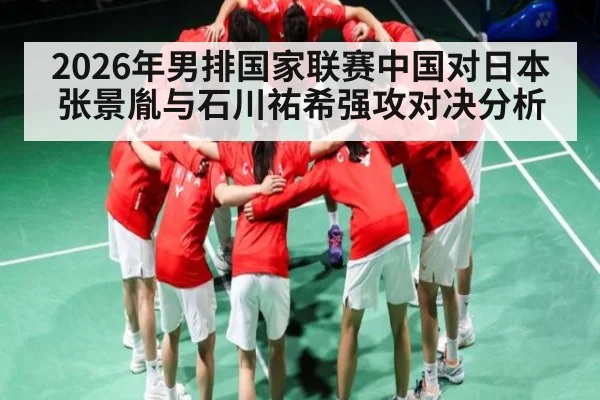 2026年男排国家联赛中国对日本张景胤与石川祐希强攻对决分析