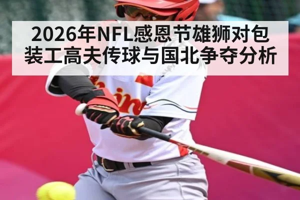2026年NFL感恩节雄狮对包装工高夫传球与国北争夺分析